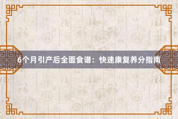 6个月引产后全面食谱：快速康复养分指南